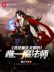 我是魔法文明的唯一魔法师