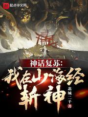 神话复苏：我在山海经斩神！