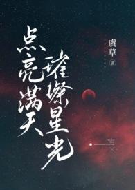 点亮满天璀灿星光